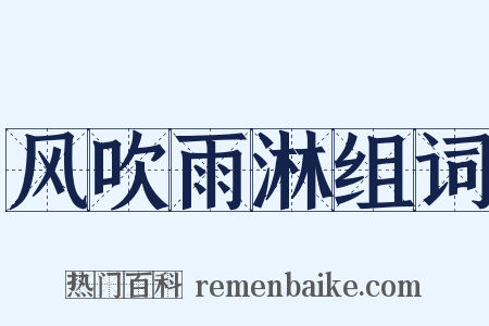 风吹雨淋组词是什么意思的图片